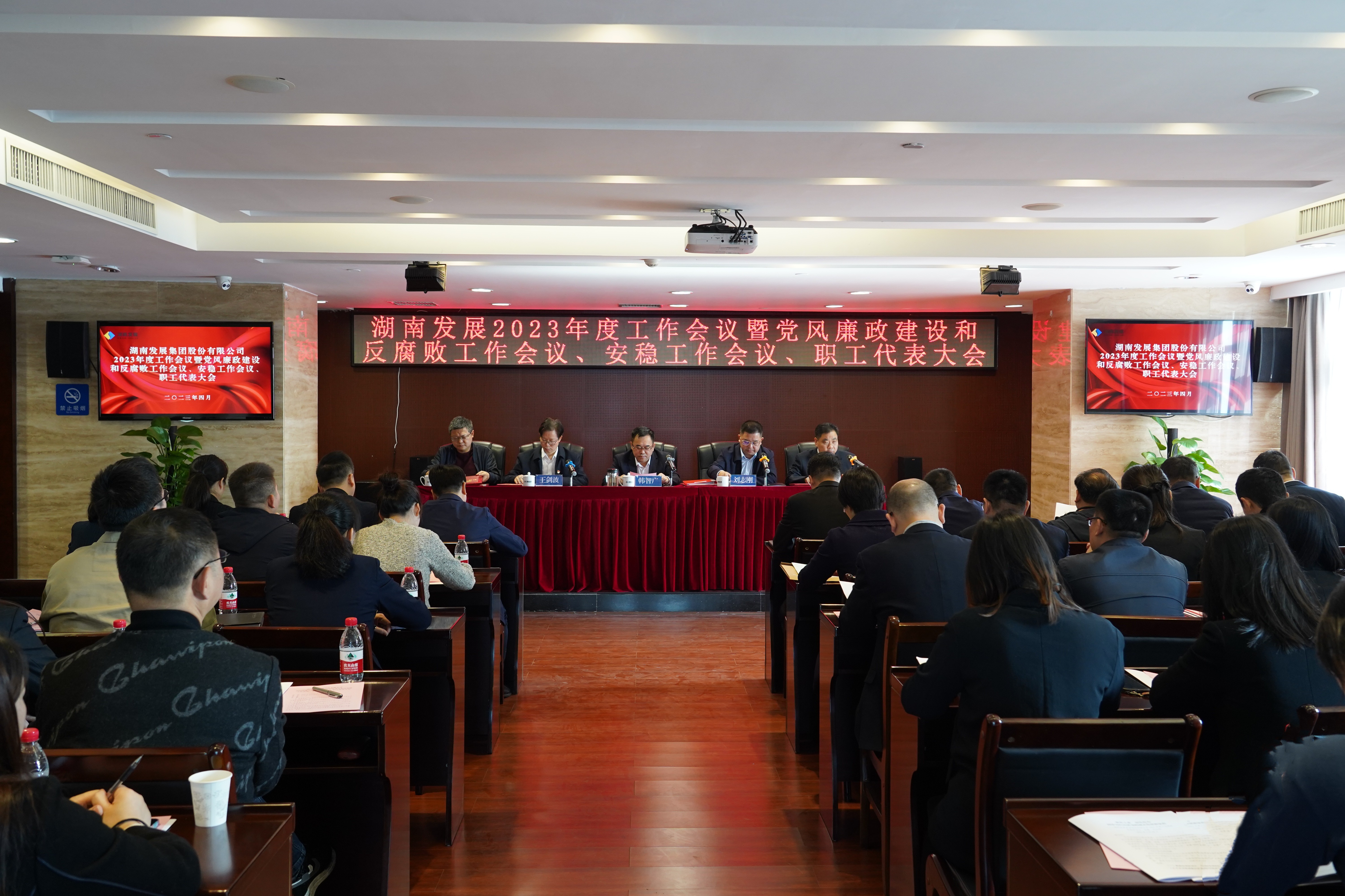 湖南發(fā)展召開2023年度工作會議暨黨風(fēng)廉政建設(shè)和反腐敗工作會議、安穩(wěn)工作會議、職工代表大會