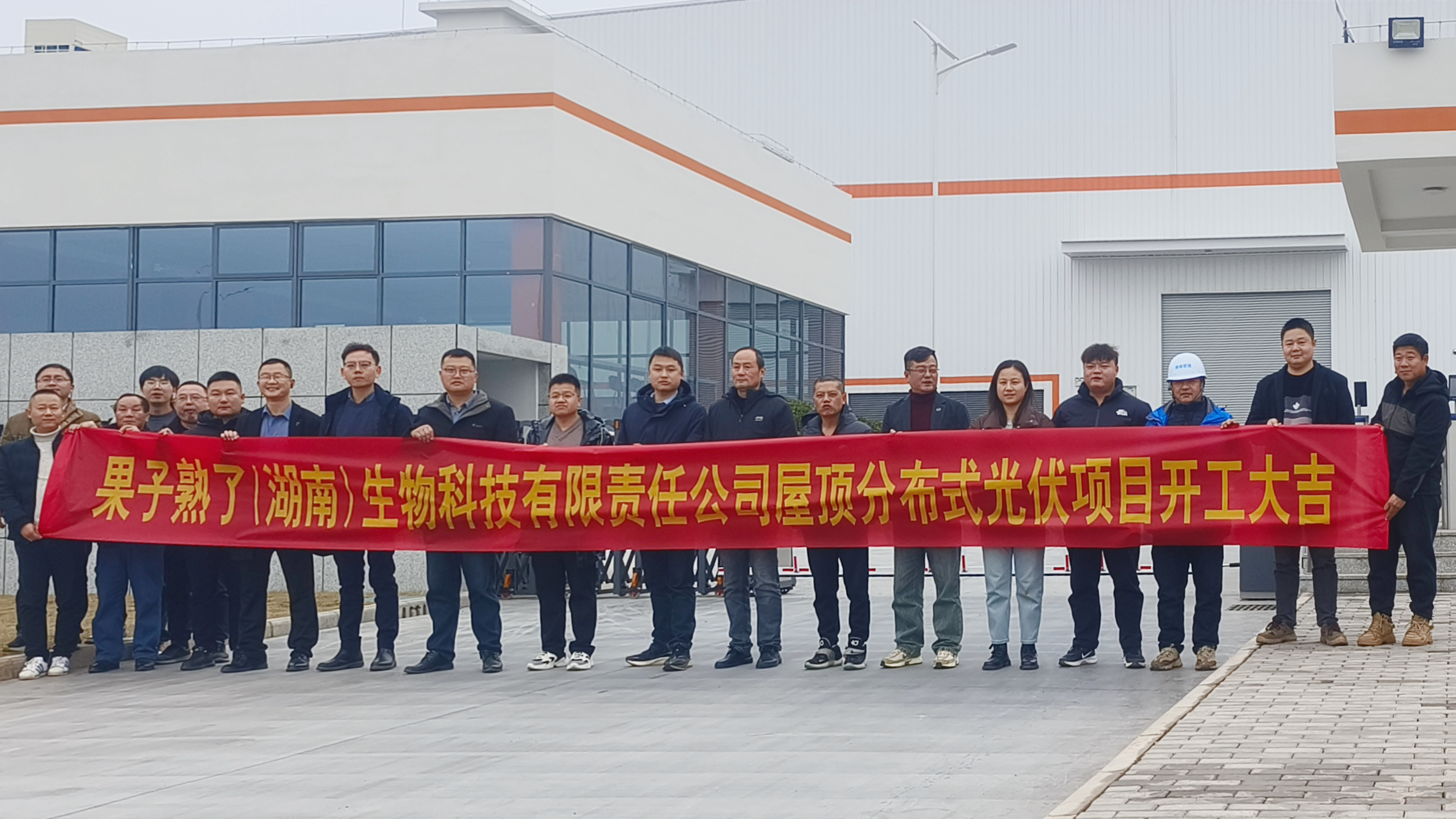 湖南發(fā)展果子熟了（湖南）生物科技有限責(zé)任公司屋頂分布式光伏項(xiàng)目正式開工